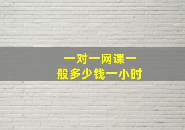 一对一网课一般多少钱一小时