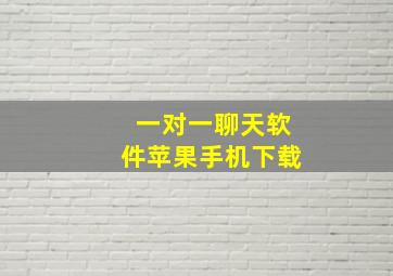 一对一聊天软件苹果手机下载