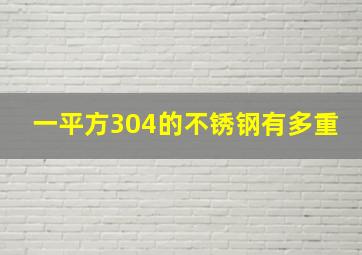 一平方304的不锈钢有多重