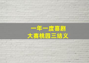 一年一度喜剧大赛桃园三结义