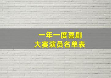 一年一度喜剧大赛演员名单表