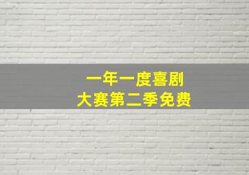 一年一度喜剧大赛第二季免费