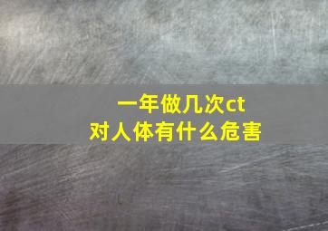 一年做几次ct对人体有什么危害