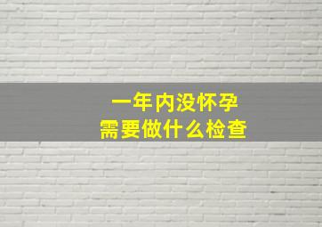 一年内没怀孕需要做什么检查