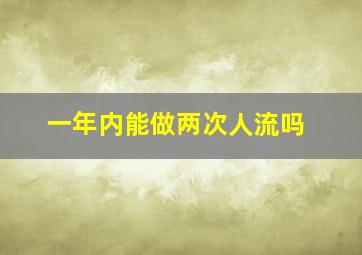 一年内能做两次人流吗