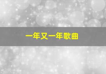 一年又一年歌曲