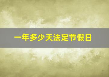 一年多少天法定节假日