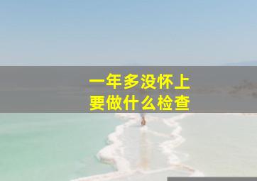 一年多没怀上要做什么检查