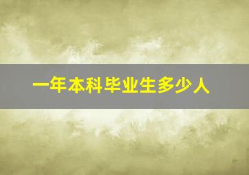 一年本科毕业生多少人