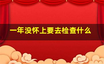 一年没怀上要去检查什么