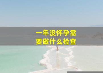 一年没怀孕需要做什么检查