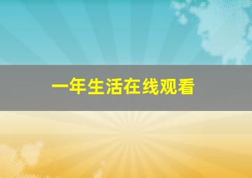 一年生活在线观看