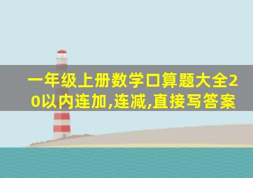 一年级上册数学口算题大全20以内连加,连减,直接写答案