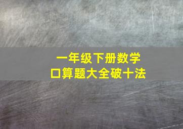 一年级下册数学口算题大全破十法