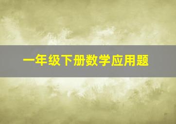 一年级下册数学应用题