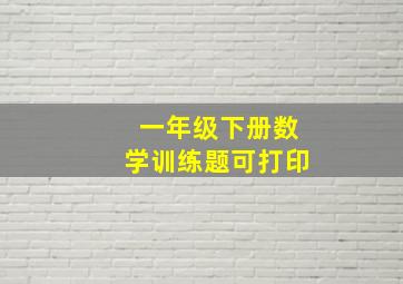 一年级下册数学训练题可打印