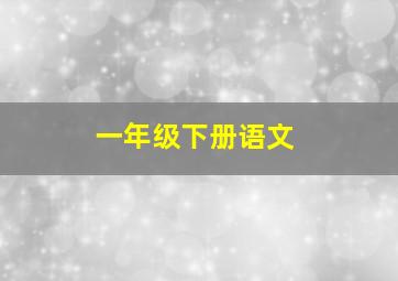 一年级下册语文