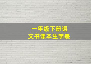 一年级下册语文书课本生字表