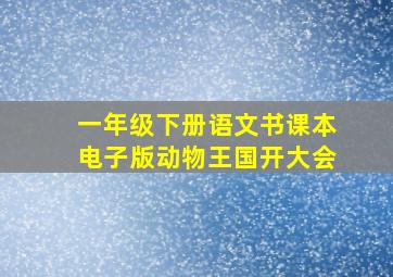 一年级下册语文书课本电子版动物王国开大会