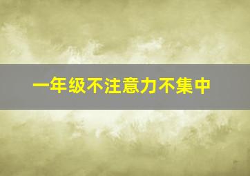 一年级不注意力不集中