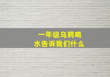 一年级乌鸦喝水告诉我们什么