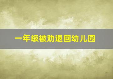 一年级被劝退回幼儿园