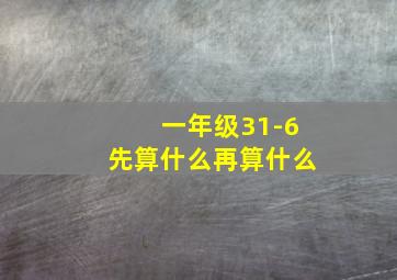 一年级31-6先算什么再算什么