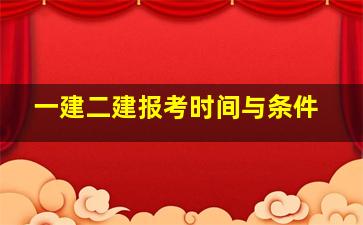 一建二建报考时间与条件