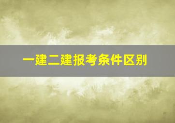 一建二建报考条件区别