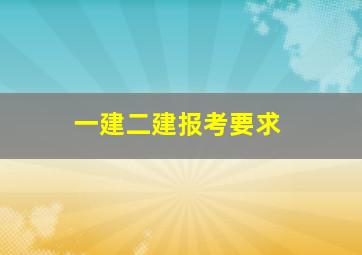 一建二建报考要求