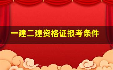 一建二建资格证报考条件