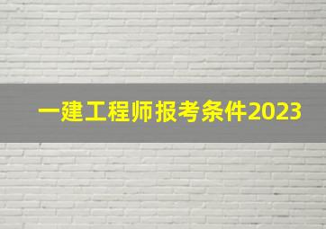 一建工程师报考条件2023