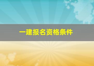 一建报名资格条件