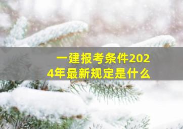 一建报考条件2024年最新规定是什么