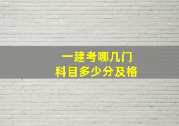 一建考哪几门科目多少分及格