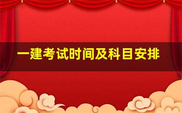 一建考试时间及科目安排