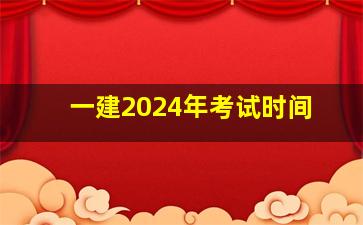 一建2024年考试时间