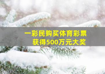 一彩民购买体育彩票获得500万元大奖