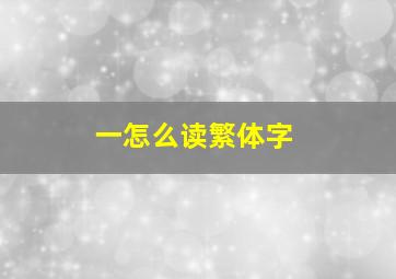 一怎么读繁体字