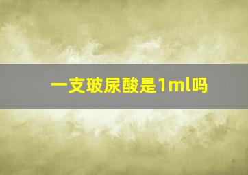 一支玻尿酸是1ml吗