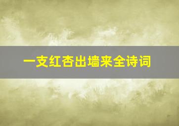 一支红杏出墙来全诗词