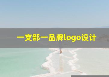 一支部一品牌logo设计