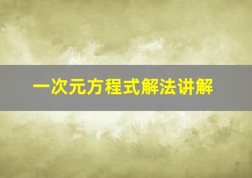 一次元方程式解法讲解