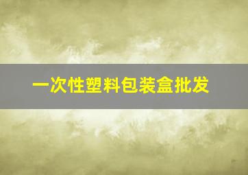 一次性塑料包装盒批发