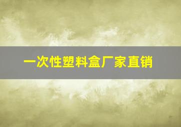 一次性塑料盒厂家直销