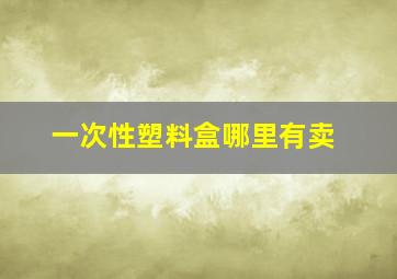 一次性塑料盒哪里有卖