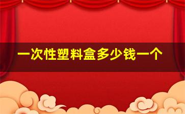 一次性塑料盒多少钱一个