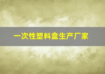 一次性塑料盒生产厂家