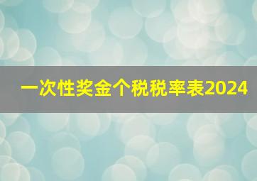 一次性奖金个税税率表2024