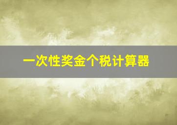 一次性奖金个税计算器